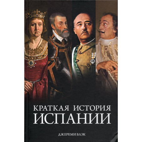 Kratkaia istoriia Ispanii [A Brief History of Spain]