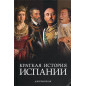 Kratkaia istoriia Ispanii [A Brief History of Spain]