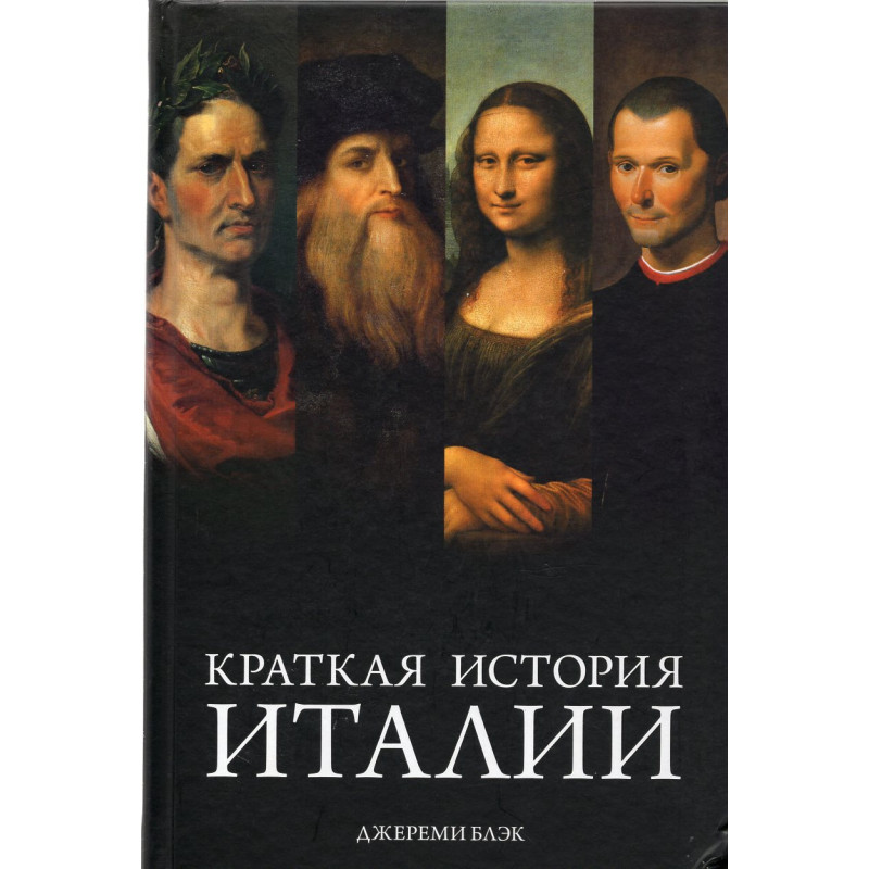Kratkaia istoriia Italii [A Brief History of Italy]