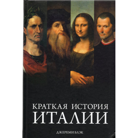 Kratkaia istoriia Italii [A Brief History of Italy]