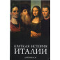 Kratkaia istoriia Italii [A Brief History of Italy]