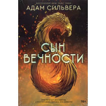 Syn vechnosti [Infinity Son]