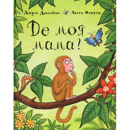 Де моя мама?