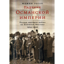 Padenie Osmanskoi Imperii. Pervaia Mirovaia Voina [The Fall of the Ottoman Empire]