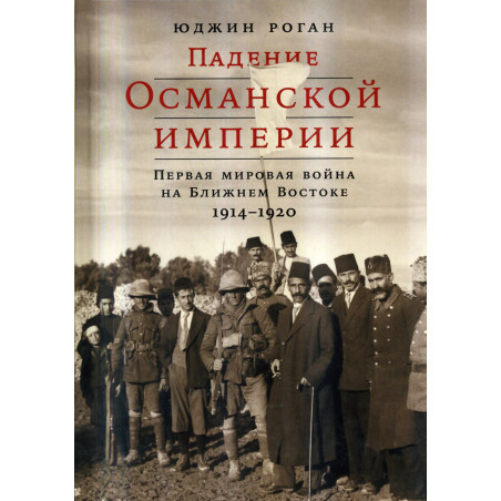 Padenie Osmanskoi Imperii. Pervaia Mirovaia Voina [The Fall of the Ottoman Empire]