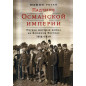 Padenie Osmanskoi Imperii. Pervaia Mirovaia Voina [The Fall of the Ottoman Empire]