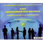 Etot mnogolikii mir biznesa - a CD [This Multifaceted World of Business]