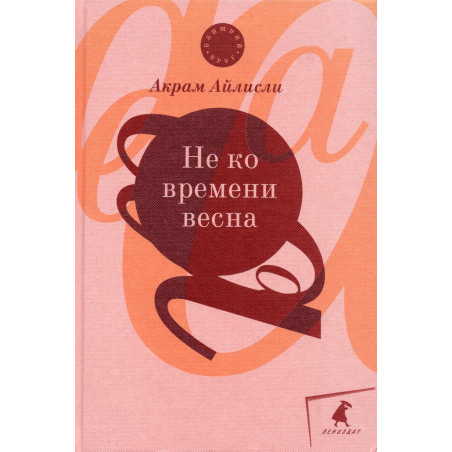 Ne ko vremeni vesna [Not in Time for Spring]