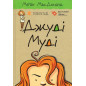Dzhudi Mudi [Judy Moody Book 1]