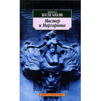 Master i Margarita [Master and Margarita. A Novel]