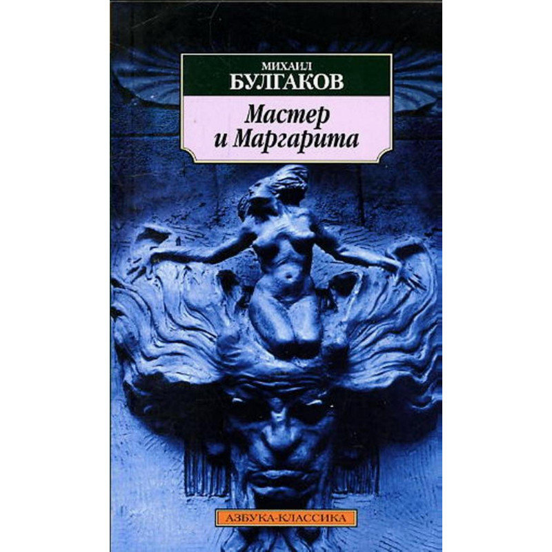Master i Margarita [Master and Margarita. A Novel]
