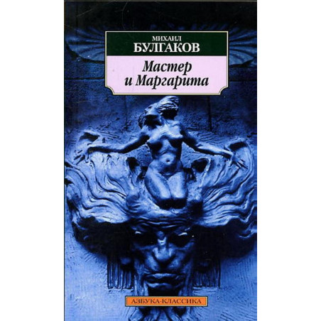 Master i Margarita [Master and Margarita. A Novel]