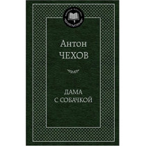 Dama s sobachkoi [Lady with a Little Dog. Short Stories]