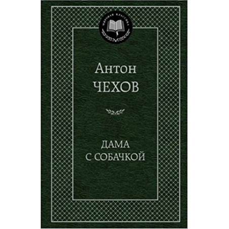 Dama s sobachkoi [Lady with a Little Dog. Short Stories]