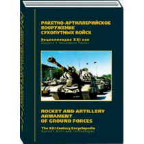 Rocket and Artillery Armament of Ground Forces. Vol 2. Russia's Arms and Technologies