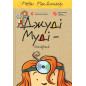 Dzhudi Mudi - likarka [Judy Moody M.D. Book 5]