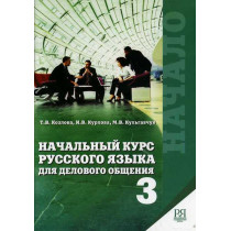 Nachal'nyi kurs russkogo iazyka dlia delovogo obshcheniia-3 [Business Russian for Communication Pt 3]