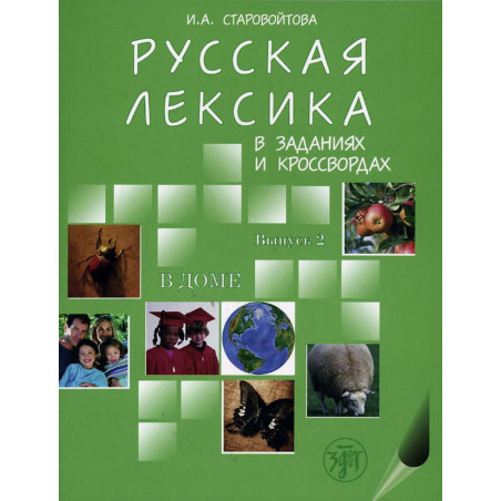 Russkaia leksika v zadaniiakh i krossvordakh. Vypusk 2 V dome