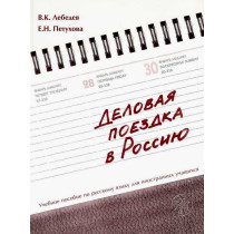 Delovaia poezdka v Rossiiu [Business Trip to Russia]
