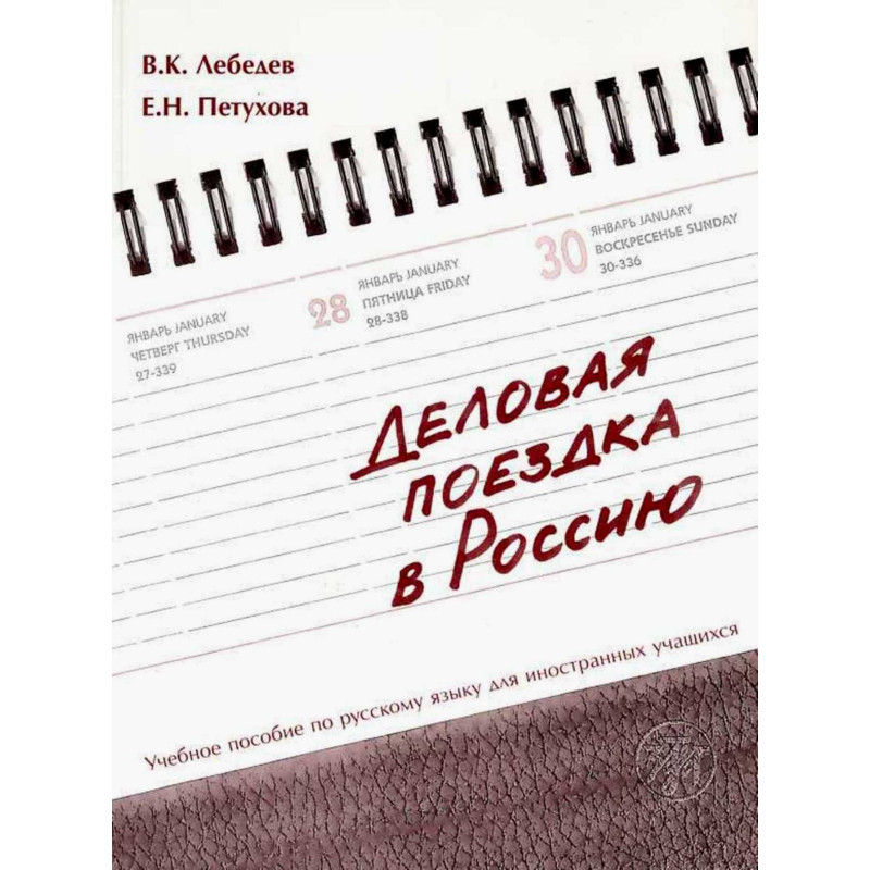 Delovaia poezdka v Rossiiu [Business Trip to Russia]