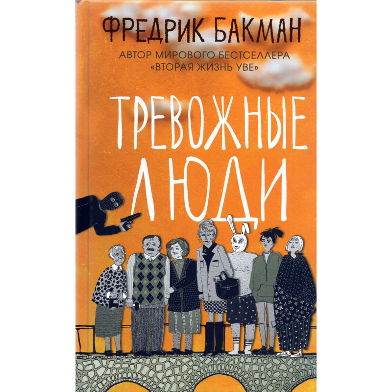 Trevozhnye liudi [Anxious People]