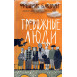 Trevozhnye liudi [Anxious People]