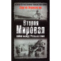 Vtoraia mirovaia: voina mezhdu real'nostiami [World War II: War Between Realities]