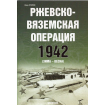 Rzhevsko-Viazemskaia operatsii 1942 (zima-vesna) [Rzhev-Vyazemsk operation 1942 (winter-spring)]