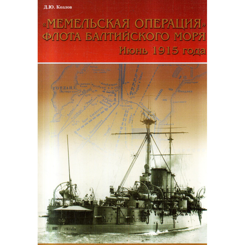 Memelskaia operatsiia Flota Baltiiskogo moria. Iun' 1915 goda [Memel operation of the Baltic Sea Fleet June 1915]