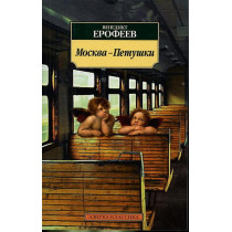 Moskva-Petushki [Moscow to the End of the Line]
