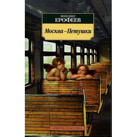 Moskva-Petushki [Moscow to the End of the Line]