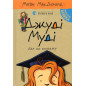 Джуді Муді йде до коледжу. Книжка 8