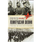 Pochti tri goda. Leningradskii dnevnik [Almost Three Years. Leningrad Diary]