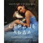 Serdtse L'da. Dlia vliublennykh v figurnoe katanie [Heart of Ice. For Lovers of