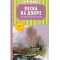 Vesna na dvore. Stikhotvoreniia russkikh poetov [Spring is in the Yard. Poems by