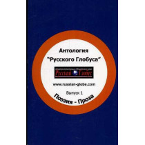 Antologiia Russkogo Globusa. Poeziia. Proza [Anthology of Russian Globe. Poetry]