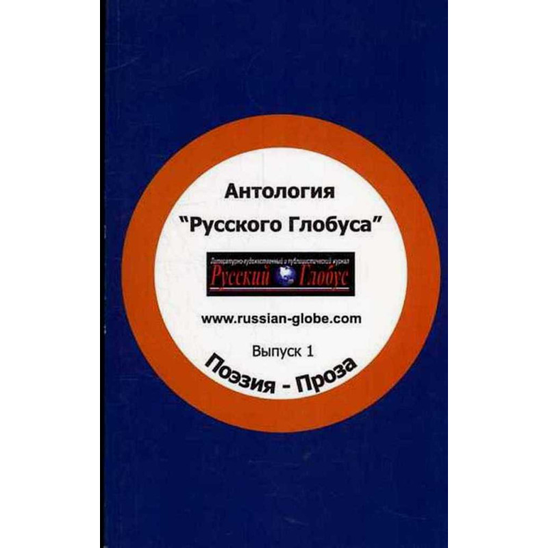 Antologiia Russkogo Globusa. Poeziia. Proza [Anthology of Russian Globe. Poetry]