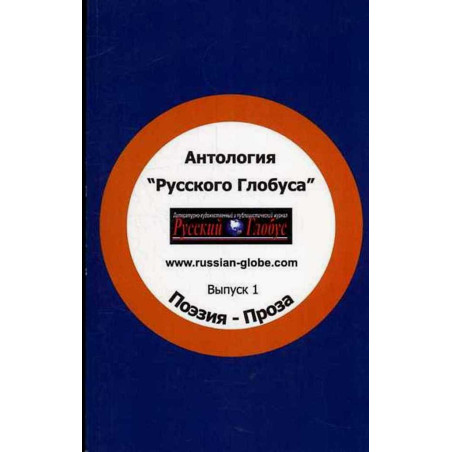 Antologiia Russkogo Globusa. Poeziia. Proza [Anthology of Russian Globe. Poetry]