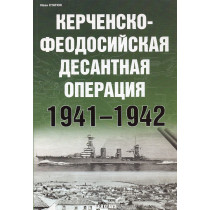 Kerchensko-Feodosiiskaia desantnaia operatsiia 1941-1942 [Kerch-Feodosia landing operation 1941-1942]