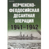 Kerchensko-Feodosiiskaia desantnaia operatsiia 1941-1942 [Kerch-Feodosia landing operation 1941-1942]