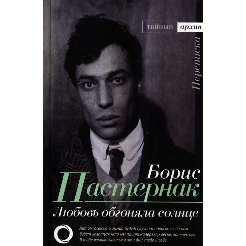 Liubov' obgoniala solntse. Perepiska [Love Overtook the Sun. Correspondence]