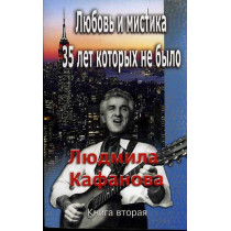 Liubov' i mistika. 35 let kotorykh ne bylo. Chast' 2 [Love and Mystery