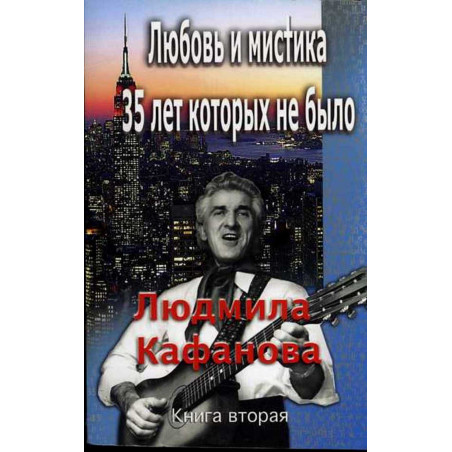 Liubov' i mistika. 35 let kotorykh ne bylo. Chast' 2 [Love and Mystery