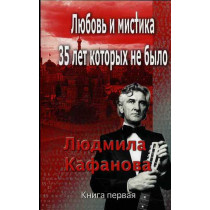 Liubov' i mistika. 35 let kotorykh ne bylo [Love and Mystery. 35 years that