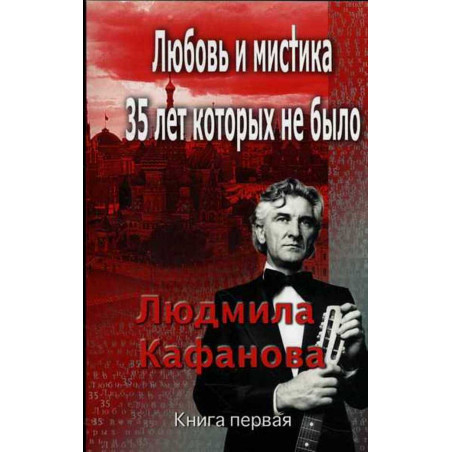 Liubov' i mistika. 35 let kotorykh ne bylo [Love and Mystery. 35 years that