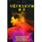 Merk'iuri i ia [Mercury and Me]