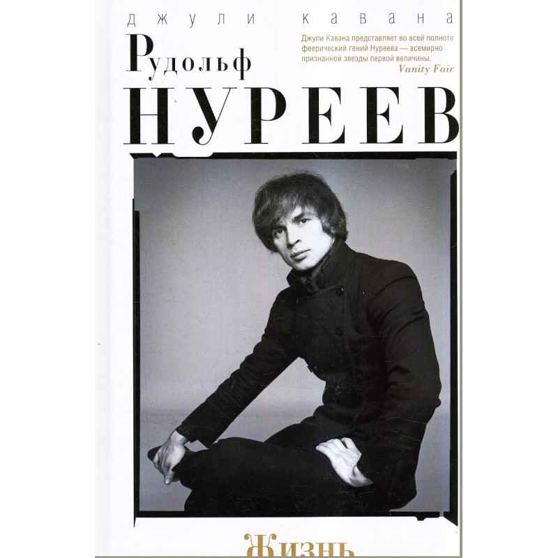 Rudol'f Nureev. Zhizn'. [Nureyev: The Life]