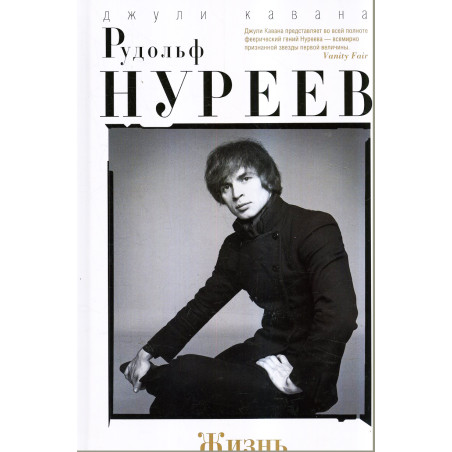 Rudol'f Nureev. Zhizn'. [Nureyev: The Life]