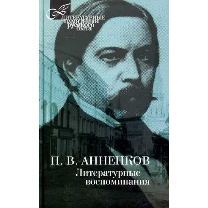 Literaturnye vospominaniia [Literary Memoirs]