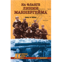 Na flange Linii Mannergeima. Bitva za Taipale [On the flank of the Mannerheim Li